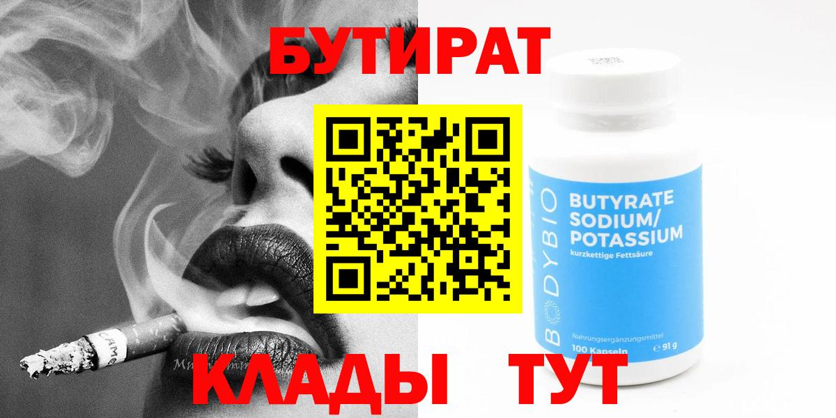БУТИРАТ  Бутират 99%  Вход с VPN  Пенза 