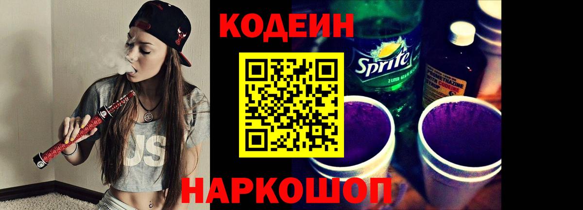 Пенза  Codein напиток Lean (лин)  Вход с VPN  Codein Purple Drank 